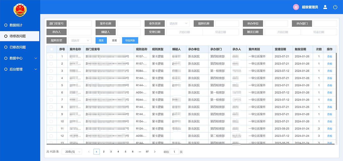 案卡糾錯系統(tǒng),案卡糾錯,案卡填錄項,案卡規(guī)則,案卡數(shù)據(jù)錯誤率 undefined